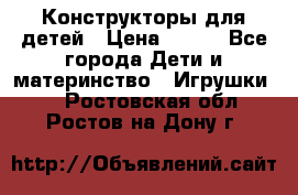 Конструкторы для детей › Цена ­ 250 - Все города Дети и материнство » Игрушки   . Ростовская обл.,Ростов-на-Дону г.